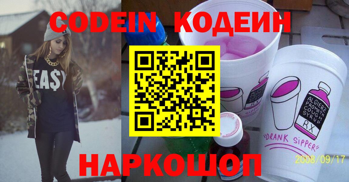 Кодеин Purple Drank Славгород